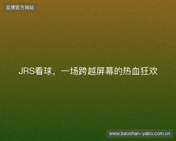 JRS看球，一场跨越屏幕的热血狂欢