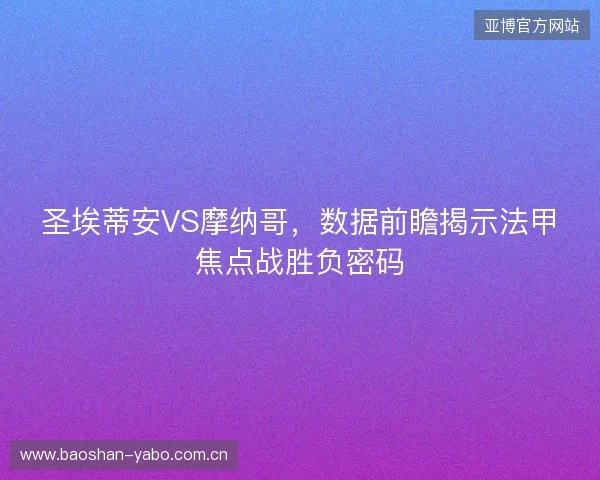 圣埃蒂安VS摩纳哥，数据前瞻揭示法甲焦点战胜负密码